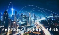 以太坊钱包如何正确收取