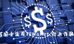  如何安全使用TPWallet，防