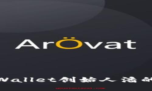 : 揭开TPWallet创始人潘的创业之路