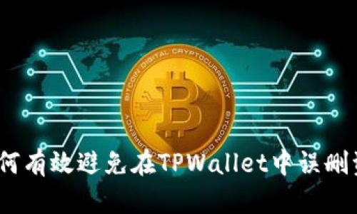 : 如何有效避免在TPWallet中误删资产？