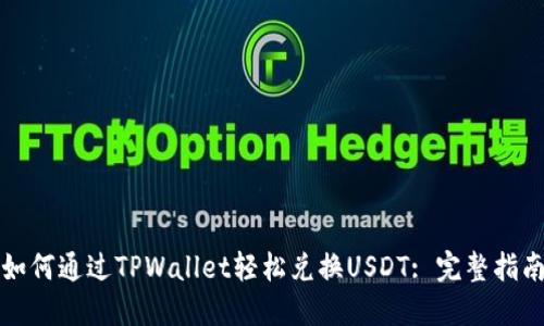 如何通过TPWallet轻松兑换USDT: 完整指南