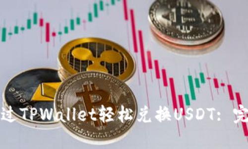 如何通过TPWallet轻松兑换USDT: 完整指南
