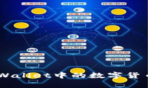 如何轻松将TPWallet中的数字货币兑换为USDT？