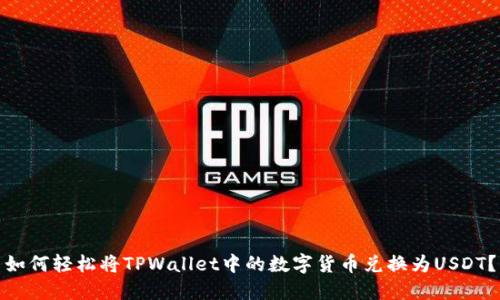 如何轻松将TPWallet中的数字货币兑换为USDT？
