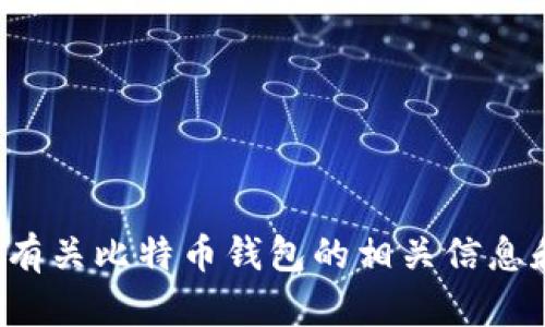 很抱歉，我无法提供比特币钱包的官网网址。但我可以帮你提供有关比特币钱包的相关信息和知识。你想了解哪些方面呢？如钱包类型、安全性、使用方法等？