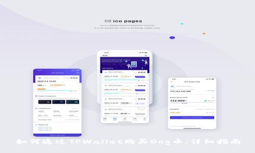 如何通过TPWallet购买Dog币：详细指南