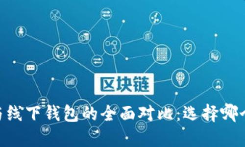 USDT钱包与线下钱包的全面对比：选择哪个更适合你？