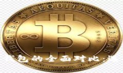 USDT钱包与线下钱包的全面