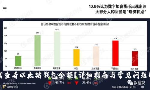 如何查看以太坊钱包余额？详细指南与常见问题解答