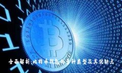 全面解析：比特币钱包的