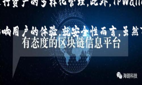 要将钱转到TPWallet，您需要遵循一些基本步骤，具体操作可能会因您的钱包类型、转账渠道以及您所在的国家或地区而有所不同。以下是一般性的指导步骤：

步骤 1：创建或访问您的TPWallet账户
首先，您需要确保您拥有一个TPWallet账户。如果您还没有帐户，请访问TPWallet的网站或应用，按照指示进行注册。注册时，您需要提供一些基本信息，比如电子邮件地址和密码。完成注册后，请确保您已完成所有必要的身份验证步骤。

步骤 2：选择转账方式
TPWallet支持多种转账方式，包括银行转账、信用卡、加密货币转账等。根据您的需要和可用的转账方式，选择最适合您的选项。如果您选择的是加密货币转账，请确保您拥有适量的加密货币，并了解如何使用钱包发送和接收加密货币。

步骤 3：获取TPWallet接收地址
在TPWallet中，您需要获取您的接收地址，这通常是一个长字符串。打开TPWallet应用，找到“充值”或“接受”部分，您可以看到您的接收地址。记住，不同类型的资产会有不同的接收地址，因此确保您复制的是正确的地址。

步骤 4：发送资金
无论您是从其他钱包发送加密货币，还是通过银行转账，都需要输入TPWallet提供的发行地址。如果您使用的是加密货币，请打开您的加密货币钱包，粘贴接收地址，输入您想要转移的金额，并确认交易。对银行转账来说，通常需要您提供TPWallet的银行账户信息，然后按照银行的提示完成转账。

步骤 5：确认交易
在完成转账后，您需要耐心等待交易确认。加密货币交易通常会在几个区块确认后生效，而银行转账则可能需要较长时间。在TPWallet中，您可以通过“历史记录”查看您的交易状态。

步骤 6：资金到达后查看余额
一旦资金到达TPWallet，您可以在账户内查看您的余额。确保金额与您发送的金额一致，并检查是否收到了任何额外的交易费用。完成这些步骤后，您的资金就可以在TPWallet中安全存储和使用了。

常见问题

问题 1：TPWallet支持哪些支付方式进行充值？
TPWallet支持多种支付方式，包括银行转账、信用卡支付和加密货币转账。银行转账可能会因为国家和地区有所不同。在选择支付方式时，用户需要考虑到账时间、交易费用以及安全性等因素。使用信用卡时，用户需要确保信用卡的支付权限足够，并且卡片未过期。同时，转账的每个方式都会带有不同的费用，用户在转账前应仔细阅读收费标准。

对于加密货币转账，最佳做法是确保您使用的是TPWallet指定的加密货币类型，并且在发送时核对接收地址。使用错误的地址可能导致资金永久丢失。不同的加密货币拥有不同的特性，例如以太坊和比特币的转账确认时间和手续费都可能不同，因此了解您选择的加密货币特点是必要的。

问题 2：在TPWallet中充值过程中遇到问题该怎么办？
如果您在TPWallet中充值时遇到任何问题，首先要细致检查您的操作步骤，包括输入的地址和转账的金额是否正确。如果您的转账在区块链上显示为“未确认”状态，可能是由于网络拥堵或其他原因导致的。这种情况下，只需耐心等待，通常交易会在短时间内获得确认。如果交易已经确认但资金未到账，可以尝试联系客服或技术支持以处理此问题。

在与TPWallet的客户支持团队联系时，提供尽可能多的信息将有助于加快问题解决速度，包括交易哈希、发送日期、金额、相关账户信息等。此外，保持与TPWallet的官方渠道保持联系，避免通过网络上的不明来源寻求帮助;

问题 3：我的资金在TPWallet中安全吗？
TPWallet在为用户提供安全存储和转账服务方面采取了多种安全措施。首先，TPWallet使用先进的加密技术保障用户的信息和交易的安全。用户的私钥将只保存在用户的设备上，而不会被存储在TPWallet的服务器中。此外，TPWallet还会定期进行安全审核和系统更新，以防止潜在的安全风险。

尽管TPWallet在安全性方面有诸多保障，用户自身的防护意识同样不可忽视。建议用户启用双重身份验证（2FA），定期更改密码，并警惕任何可疑的钓鱼尝试。此外，将大额资金分散存储在多个钱包中也是一种有效的安全策略。通过采取这些措施，用户可以更好地保护自己在TPWallet中的资金。

问题 4：使用TPWallet的优势与劣势是什么？
TPWallet作为一个数字资产管理平台，具有多种优势。首先，操作界面友好，即使是初学者也能比较容易上手。同时，TPWallet支持多种加密货币，方便用户进行资产的多样化管理。此外，TPWallet还提供良好的交易速度，使得资产转账可以在较短时间内完成，提升了用户的体验。

然而，TPWallet也存在一些劣势，例如，在某些地区，使用TPWallet可能受到限制或监管。此外，平台的客服响应时间可能会在高峰使用期有所延迟，这可能影响用户的体验。就安全性而言，虽然TPWallet提供了一定的保护措施，但用户仍需警惕网络安全威胁。因此，使用TPWallet前，用户应全面了解其特点，并结合自己的需求作出决定。

希望以上信息能帮助您顺利将资金转入TPWallet。如有其他问题，可以随时向TPWallet的客服团队咨询或查阅其官方网站获取最新信息。