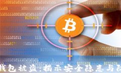 以太坊钱包被盗：揭示安