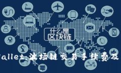 深入了解TPWallet：波场链交