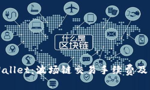 深入了解TPWallet：波场链交易手续费及其背后的影响
