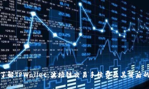 深入了解TPWallet：波场链交易手续费及其背后的影响
