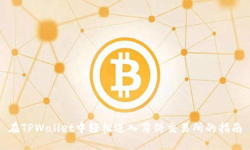 在TPWallet中轻松进入薄饼交易所的指南