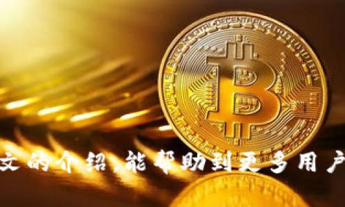   中本聪tpwallet提币全攻略：轻松获取你的数字资产 / 
 guanjianci 中本聪, tpwallet, 提币 /guanjianci 

随着区块链技术的发展和比特币等加密货币的普及，越来越多的人开始接触并使用数字资产。中本聪作为比特币的创始人，他的理念和技术引导了整个加密货币的潮流。而tpwallet作为一款基于区块链技术的数字钱包，提供了方便的管理和交易功能。本文将详细介绍如何在中本聪tpwallet中提币，帮助用户更好地管理自己的数字资产。

一、什么是tpwallet？
tpwallet是一款为加密货币用户设计的钱包，它不仅支持比特币，还支持多种其他数字货币，为用户提供了安全、方便的资产管理方案。tpwallet的设计初衷是为了满足用户在数字资产存储、转账和交易等方面的需求。由于其界面友好、操作简单，tpwallet逐渐成为许多用户心目中的最佳选择。

二、如何注册和登录tpwallet
在进行提币操作之前，用户需要先注册一个tpwallet账户。注册过程非常简单，用户只需提供必要的信息，如邮箱地址和密码，然后根据系统提示完成注册就可以了。注册成功后，用户需要通过邮箱激活账户，才能正式使用tpwallet。登录时，用户只需输入注册时填写的邮箱和密码，即可顺利进入钱包界面。

三、tpwallet的提币流程
提币可能是许多用户最关心的环节，下面我们将分步骤详细讲解如何在tpwallet中完成提币操作。

h4步骤一：确保账户余额充足/h4
在提币之前，用户需要确认账户中有足够的余额，以及理解提币可能涉及的手续费。用户可以在钱包主页查看资产余额，并了解当前的交易费用。

h4步骤二：选择提币功能/h4
在钱包界面，用户可以找到“提币”或“提现”的选项。点击进入后，系统会提示用户填写提币信息，包括提币地址和提币金额。

h4步骤三：输入提币地址/h4
提币地址是用户希望将资产转入的目标钱包地址。用户需要确保输入的地址正确无误，如果地址错误，资产将无法找回。在输入地址时，建议复制粘贴，以减少手动输入所带来的风险。

h4步骤四：输入提币金额/h4
在账户余额足够之后，用户需要输入想要提取的金额。请注意，往往会有最低提币限额，用户需要确保提取的金额超过这一限额。

h4步骤五：确认信息并提交请求/h4
在填写完提币信息后，用户需仔细核对输入的提币地址和金额，确认无误后点击“提交”或“确认”。在这一环节，有些钱包会要求用户进行双重验证，以增加账户的安全性。

h4步骤六：等待确认和到账/h4
一旦提交了提币请求，用户需耐心等待系统处理。通常情况下，提币请求会在几分钟到几个小时内得到确认，具体时间取决于网络拥堵情况和所选币种的确认机制。

四、可能面临的常见问题
在提币过程中，用户可能会遇到一些问题，以下是几个常见的问题及其解答。

h4问题一：我的提币请求为什么没有被处理？/h4
提币请求没有被处理可能有多种原因，首先用户需要确认是否已经提交了请求，并检查提交后的状态。在tpwallet中，可以查看提币历史记录，确认请求是否被系统接受。如果请求未被处理，可能是由于：
1. 网络拥堵，导致交易延迟处理。
2. 输入的提币地址不正确，系统可能会自动拒绝请求。
3. 账户余额不足，系统会提示用户再次确认余额。
4. 提币请求未经过验证，tpwallet可能会要求用户进行身份验证。

在遇到这种情况时，建议用户联系tpwallet的客服，了解具体的处理时间和原因。同时，可以查看tpwallet的官方公告，以获取更多信息。

h4问题二：如何保障我的提币安全？/h4
数字资产的提币安全性是每个用户都需要关注的重点。以下是一些建议，帮助用户提升提币的安全性：
1. 启用双重验证：tpwallet提供双重验证功能，增强账户安全。在提币时，系统会要求输入发送至手机或邮箱的验证码，提高安全保障。
2. 使用安全的提币地址：确保提币的目标地址是正确的。建议用户在提币前多次确认目标地址，避免因地址错误造成资产损失。
3. 定期更改密码：保持账户安全，建议用户定期更改登录密码，避免密码泄露。
4. 小额试提：用户在首次提币时，可以先提取小额资产进行试探，确认正常后再进行大额提币。
5. 定期检查账户活动：经常查看账户交易记录，检查是否有异常活动，一旦发现异常，立即联系钱包客服。

h4问题三：我在提币时遇到网络问题，该如何解决？/h4
在提币操作的过程中，网络问题偶尔会发生，可能会导致用户操作超时或者请求发送失败。遇到这样的情况，用户可以采取以下措施：
1. 检查网络连接：确保设备的网络连接稳定，可以尝试重启路由器或切换到更稳定的网络。
2. 尝试重新提交请求：在确认网络正常之后，可以尝试重新提交提币请求。
3. 联系客服：如果问题依然存在，建议用户立即联系tpwallet的客服，报告问题并寻求帮助。
4. 查找官方公告：有时，钱包平台可能会进行维护或出现系统问题，用户可以在tpwallet的官方网站或社交媒体上查看相关公告。

h4问题四：提现失败怎么办？/h4
提现失败可能会让用户感到困惑，不知该如何处理。遇到提现失败的情况，用户可以遵循以下步骤：
1. 查阅拒绝原因：tpwallet会在提现失败后，并提供拒绝的原因。用户可以根据提示，检查是否存在输入错误或者余额不足等问题。
2. 重新检查提币地址和金额：确保提币地址正确，金额不低于最低提现要求。
3. 耐心等待：在某些情况下，提币请求需要一定的处理时间，特别是在网络拥堵背景下。
4. 联系客服：若用户无法找到解决办法，及时联系tpwallet客服，说明情况，获取更多支持和信息。

总之，tpwallet作为一款安全可靠的加密货币钱包，提供便捷的提币服务。在提币时，用户只需遵循上述步骤，并时刻关注账户安全与网络状况。希望通过本文的介绍，能帮助到更多用户顺利提取出自己心爱的数字资产！