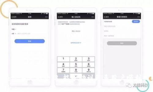   中本聪tpwallet提币全攻略：轻松获取你的数字资产 / 
 guanjianci 中本聪, tpwallet, 提币 /guanjianci 

随着区块链技术的发展和比特币等加密货币的普及，越来越多的人开始接触并使用数字资产。中本聪作为比特币的创始人，他的理念和技术引导了整个加密货币的潮流。而tpwallet作为一款基于区块链技术的数字钱包，提供了方便的管理和交易功能。本文将详细介绍如何在中本聪tpwallet中提币，帮助用户更好地管理自己的数字资产。

一、什么是tpwallet？
tpwallet是一款为加密货币用户设计的钱包，它不仅支持比特币，还支持多种其他数字货币，为用户提供了安全、方便的资产管理方案。tpwallet的设计初衷是为了满足用户在数字资产存储、转账和交易等方面的需求。由于其界面友好、操作简单，tpwallet逐渐成为许多用户心目中的最佳选择。

二、如何注册和登录tpwallet
在进行提币操作之前，用户需要先注册一个tpwallet账户。注册过程非常简单，用户只需提供必要的信息，如邮箱地址和密码，然后根据系统提示完成注册就可以了。注册成功后，用户需要通过邮箱激活账户，才能正式使用tpwallet。登录时，用户只需输入注册时填写的邮箱和密码，即可顺利进入钱包界面。

三、tpwallet的提币流程
提币可能是许多用户最关心的环节，下面我们将分步骤详细讲解如何在tpwallet中完成提币操作。

h4步骤一：确保账户余额充足/h4
在提币之前，用户需要确认账户中有足够的余额，以及理解提币可能涉及的手续费。用户可以在钱包主页查看资产余额，并了解当前的交易费用。

h4步骤二：选择提币功能/h4
在钱包界面，用户可以找到“提币”或“提现”的选项。点击进入后，系统会提示用户填写提币信息，包括提币地址和提币金额。

h4步骤三：输入提币地址/h4
提币地址是用户希望将资产转入的目标钱包地址。用户需要确保输入的地址正确无误，如果地址错误，资产将无法找回。在输入地址时，建议复制粘贴，以减少手动输入所带来的风险。

h4步骤四：输入提币金额/h4
在账户余额足够之后，用户需要输入想要提取的金额。请注意，往往会有最低提币限额，用户需要确保提取的金额超过这一限额。

h4步骤五：确认信息并提交请求/h4
在填写完提币信息后，用户需仔细核对输入的提币地址和金额，确认无误后点击“提交”或“确认”。在这一环节，有些钱包会要求用户进行双重验证，以增加账户的安全性。

h4步骤六：等待确认和到账/h4
一旦提交了提币请求，用户需耐心等待系统处理。通常情况下，提币请求会在几分钟到几个小时内得到确认，具体时间取决于网络拥堵情况和所选币种的确认机制。

四、可能面临的常见问题
在提币过程中，用户可能会遇到一些问题，以下是几个常见的问题及其解答。

h4问题一：我的提币请求为什么没有被处理？/h4
提币请求没有被处理可能有多种原因，首先用户需要确认是否已经提交了请求，并检查提交后的状态。在tpwallet中，可以查看提币历史记录，确认请求是否被系统接受。如果请求未被处理，可能是由于：
1. 网络拥堵，导致交易延迟处理。
2. 输入的提币地址不正确，系统可能会自动拒绝请求。
3. 账户余额不足，系统会提示用户再次确认余额。
4. 提币请求未经过验证，tpwallet可能会要求用户进行身份验证。

在遇到这种情况时，建议用户联系tpwallet的客服，了解具体的处理时间和原因。同时，可以查看tpwallet的官方公告，以获取更多信息。

h4问题二：如何保障我的提币安全？/h4
数字资产的提币安全性是每个用户都需要关注的重点。以下是一些建议，帮助用户提升提币的安全性：
1. 启用双重验证：tpwallet提供双重验证功能，增强账户安全。在提币时，系统会要求输入发送至手机或邮箱的验证码，提高安全保障。
2. 使用安全的提币地址：确保提币的目标地址是正确的。建议用户在提币前多次确认目标地址，避免因地址错误造成资产损失。
3. 定期更改密码：保持账户安全，建议用户定期更改登录密码，避免密码泄露。
4. 小额试提：用户在首次提币时，可以先提取小额资产进行试探，确认正常后再进行大额提币。
5. 定期检查账户活动：经常查看账户交易记录，检查是否有异常活动，一旦发现异常，立即联系钱包客服。

h4问题三：我在提币时遇到网络问题，该如何解决？/h4
在提币操作的过程中，网络问题偶尔会发生，可能会导致用户操作超时或者请求发送失败。遇到这样的情况，用户可以采取以下措施：
1. 检查网络连接：确保设备的网络连接稳定，可以尝试重启路由器或切换到更稳定的网络。
2. 尝试重新提交请求：在确认网络正常之后，可以尝试重新提交提币请求。
3. 联系客服：如果问题依然存在，建议用户立即联系tpwallet的客服，报告问题并寻求帮助。
4. 查找官方公告：有时，钱包平台可能会进行维护或出现系统问题，用户可以在tpwallet的官方网站或社交媒体上查看相关公告。

h4问题四：提现失败怎么办？/h4
提现失败可能会让用户感到困惑，不知该如何处理。遇到提现失败的情况，用户可以遵循以下步骤：
1. 查阅拒绝原因：tpwallet会在提现失败后，并提供拒绝的原因。用户可以根据提示，检查是否存在输入错误或者余额不足等问题。
2. 重新检查提币地址和金额：确保提币地址正确，金额不低于最低提现要求。
3. 耐心等待：在某些情况下，提币请求需要一定的处理时间，特别是在网络拥堵背景下。
4. 联系客服：若用户无法找到解决办法，及时联系tpwallet客服，说明情况，获取更多支持和信息。

总之，tpwallet作为一款安全可靠的加密货币钱包，提供便捷的提币服务。在提币时，用户只需遵循上述步骤，并时刻关注账户安全与网络状况。希望通过本文的介绍，能帮助到更多用户顺利提取出自己心爱的数字资产！