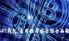 USDT钱包：通用性与安全性