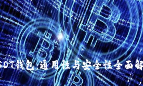USDT钱包：通用性与安全性全面解析