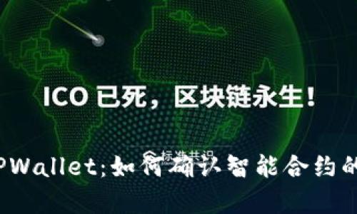 揭秘TPWallet：如何确认智能合约的真伪？