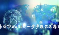 轻松转币到TPWallet：一步步