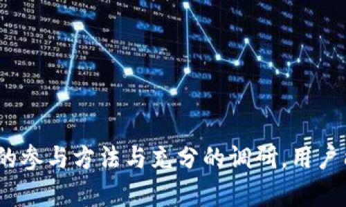 : 在2023年6月，以太坊钱包空投的机会与策略解析

关键词: 以太坊, 钱包空投, 加密货币

引言
在加密货币的世界中，空投是一种越来越流行的促销手段，通常是为了吸引新用户，增加用户群体，或是激励用户持有和使用特定的数字资产。2023年6月，以太坊作为全球第二大加密货币平台，其钱包空投的消息备受关注。本文将深入探讨在这一时期进行以太坊钱包空投的机会与策略，帮助用户更好地理解空投的运作以及如何最大化其利益。

空投是什么？
空投是指项目方或团队向持有特定数字货币的用户免费分发该项目的新代币或奖励。在波动剧烈的加密货币市场中，空投不仅可以为项目方增加曝光度和认识度，还能为参与者创造额外的利润。以太坊网络上的空投常常吸引大量用户关注，尤其是当这些空投的潜在价值较高时。

以太坊钱包的特点
以太坊是一种开源的区块链平台，支持智能合约和去中心化应用（DApp）的开发。以太坊钱包是用户存储、管理和交易以太坊及其代币（如ERC20和ERC721代币）的工具。钱包的安全性和便捷性是用户选择钱包的重要因素。常见的以太坊钱包包括MetaMask、MyEtherWallet、Ledger以及其他多种选择。

2023年6月以太坊钱包空投的背景
在2023年6月的空投潮中，多个以太坊基础上的新项目宣布进行空投，目的是吸引用户参与和试用新功能。这些项目通常会规定特定的准入条件，例如需要用户在某个时间段内持有一定量的以太坊，或在其应用平台上进行互动。通过这种方法，项目方不仅能够迅速扩展用户基础，还能够为项目的生态系统注入新活力。

如何参与以太坊钱包空投？
参与以太坊钱包空投通常需要遵循以下步骤：
ol
  li首先，确保你有一个以太坊钱包，并持有一定数量的以太坊或其他相关代币。选择一个安全可靠的钱包，并务必妥善保管私钥和助记词。/li
  li查阅官方信息或社区公告，了解即将进行的空投项目的详细规则和要求。大部分项目信息会通过社交媒体、加密货币论坛或官方网站发布。/li
  li按照空投要求进行必要的操作，如在特定平台上注册，分享信息，或者在社交账号上推广项目。/li
  li保持关注，将会收到空投的通知，并确认已经成功接收代币。/li
/ol

空投的好处与风险
参与空投项目通常能够享受以下好处：
ul
  listrong免费获得代币：/strong通过参与空投，可以在不投资资金的情况下获得新项目代币，有机会享受价格上涨带来的收益。/li
  listrong增加项目的曝光度：/strong通过参与空投和分享信息，用户能有效提高项目的知名度，助力其成长。/li
  listrong学习新项目：/strong参与空投能够帮助用户兼顾多种代币，增加对新项目和技术的了解，提升投资决策能力。/li
/ul

然而，空投也不是没有风险，包括：
ul
  listrong骗局风险：/strong一些看似诱人的空投可能是骗局，用户需要谨慎对待，避免个人信息和资金的损失。/li
  listrong价值损失：/strong空投的代币在可能上市交易后，市场价值并不一定高于零，甚至可能大幅贬值。/li
  listrong隐私安全：/strong在一些空投活动中，用户需要提供个人资料，可能存在数据泄露的风险。/li
/ul

与空投相关的问题
在进行以太坊钱包空投时，用户可能会面临以下问题：

问题1：空投的确切条件是什么？
空投的条件通常由项目方设定，可能包括以下几种：
ul
  listrong持币要求：/strong一些空投项目要求用户在空投日期之前持有特定数量的以太坊或相关代币。这是为了确保参与者对项目的兴趣和 commitment。/li
  listrong活动与参与：/strong有些项目会要求用户参与特定活动，例如社交媒体分享、注册电邮等。/li
  listrong时间限制：/strong每个空投的时间限制也各不相同，通常会在官方渠道明确说明。时间敏感的项目需要用户快速反应。/li
/ul
因此，用户在参与空投时，需要仔细阅读项目方发布的规则，以避免错过空投机会。

问题2：如何判断空投的可信度？
判断空投的可信度可以从以下几个方面入手：
ul
  listrong查看项目团队：/strong研究项目的团队背景，包括开发者的经历、项目顾问和合作伙伴的信誉等。知名团队和项目通常更具备可信度。/li
  listrong社区反馈：/strong查看项目的社交媒体、讨论组、论坛等，用户的反馈和评论能够提供项目真实情况的参考。/li
  listrong官方网站和媒体报道：/strong查阅项目官方网站的信息和相关新闻报道，确保这些信息与空投有关且可靠。/li
/ul
通过多方面的调查，可以有效降低参与不可靠项目的风险。

问题3：成功接收空投后我该怎么办？
成功接收空投后的步骤一般包括：
ul
  listrong检查钱包：/strong在钱包中确认是否成功接收到空投的代币，并注意记录代币的合约地址和相关信息。/li
  listrong关注项目动态：/strong持续关注这个项目的更新，了解其后续发展、技术进展和市场表现等。/li
  listrong决定交易策略：/strong根据市场情况和对项目的判断，决定何时出售或持有代币。如果项目发展良好，可能会选择持有一段时间；反之，则可能选择出售变现。/li
/ul
了解后续操作对用户来说十分重要，以便更好地管理投资资源。

问题4：空投对市场的整体影响是什么？
空投对市场的影响可以从多个方面分析：
ul
  listrong吸引新用户：/strong空投能有效吸引新用户进入市场新项目，为他们创造首次接触加密货币的机会，这在某种程度上能提升整体市场活跃度。/li
  listrong提高流动性：/strong当众多用户获得代币后，可能为市场提供更多的交易流动性，增强某个加密货币的市场表现。/li
  listrong价格波动：/strong空投代币上市后的表现往往会非常不稳定，市场参与者对其价格的反应会导致剧烈的波动，需用户做好心理准备。/li
/ul
综上所述，空投不仅是个体用户的机会，也是整个市场动态的重要组成部分。用户需理性看待空投，通过专业知识与市场的洞察力来抓住机遇。

结论
随着加密货币行业的不断发展，空投成为吸引用户的重要策略。2023年6月，以太坊钱包的空投机会广泛存在，虽然它涉及到的风险与机遇并存，但通过正确的参与方法与充分的调研，用户能够在这一波暗流中捕捉到潜在的利益。希望本文所提供的信息与分析能够对广大用户在参与以太坊钱包空投时有所启发和帮助。