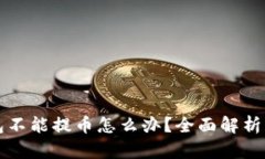 比特币钱包不能提币怎么