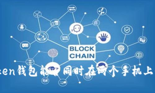 : Token钱包能否同时在两个手机上登录？