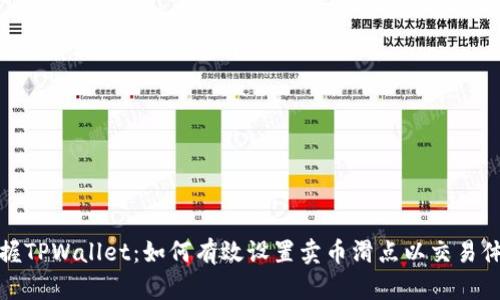 掌握TPWallet：如何有效设置卖币滑点以交易体验