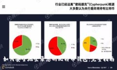 如何安全地登录您的比特