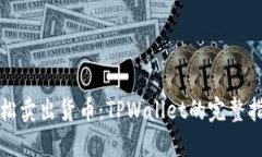 轻松卖出货币：TPWallet的完