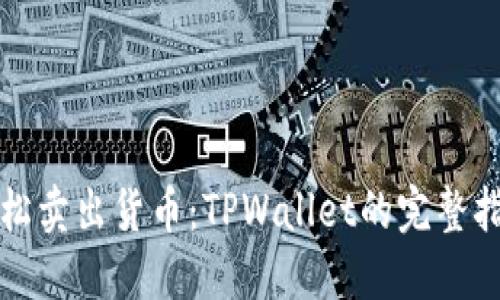 轻松卖出货币：TPWallet的完整指南