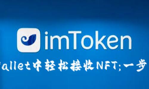 如何在TPWallet中轻松接收NFT：一步一步的指南