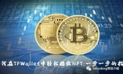 如何在TPWallet中轻松接收