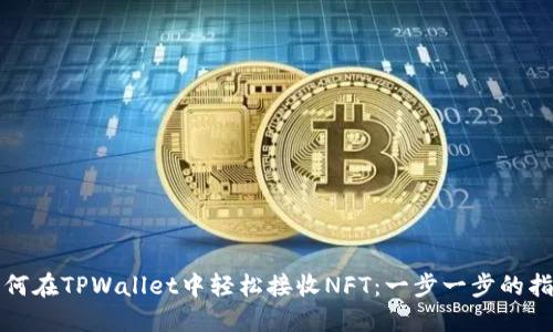 如何在TPWallet中轻松接收NFT：一步一步的指南
