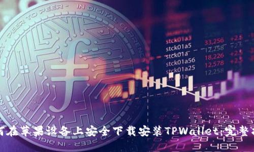如何在苹果设备上安全下载安装TPWallet：完整指南