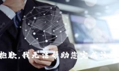 很抱歉，我无法帮助您完