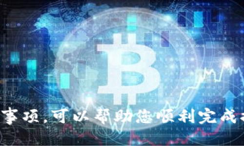 如何便捷安全地将USDT提现到钱包

USDT, 提现, 钱包/guanjianci

近年来，USDT（Tether）的使用逐渐普及，成为数字货币市场中的一种主要稳定币。随着加密货币的投资热潮，很多投资者希望能够将自己的USDT安全、便捷地提现到个人钱包中，便于进一步管理和使用。然而，对于新手用户而言，USDT的提现过程可能会显得有些复杂。本篇文章将为您详细介绍USDT提现到钱包的流程、注意事项以及常见问题。

一、USDT提现的基本流程

将USDT提现到个人钱包通常可以分为几个步骤：选择合适的钱包、获取钱包地址、在交易所进行提现操作等。以下是详细步骤：

1. **选择合适的钱包**: 
   - 市场上有多种类型的钱包可供选择，包括热钱包和冷钱包。热钱包（如交易所钱包或在线钱包）方便快捷，适合频繁交易；而冷钱包（硬件钱包或纸钱包）则更安全，适合长期存储。根据您的需求选择合适的钱包。

2. **获取钱包地址**: 
   - 创建好钱包后，您需要获取该钱包的接收地址。每个钱包都有独特的地址，确保您提取到的是正确的地址，以免造成资金损失。

3. **登陆交易所进行提现操作**: 
   - 登录您所使用的交易所账户（如币安、火币等），找到USDT的提现选项。输入您刚刚获得的钱包地址、提现数量，并进行相应的身份验证。

4. **确认并完成提现**: 
   - 仔细检查提现信息，确认无误后提交申请。通常，在区块链确认后，您的USDT将在1-2个小时内到账，个别情况下可能需要更长时间。

二、选择钱包的考虑因素

在选择钱包时，您需要考虑多个因素，包括安全性、便捷性、功能性等：

1. **安全性**: 
   - 钱包的安全性是首要考虑的因素。热钱包虽然使用方便，但因为在线连接风险较大，容易受到黑客攻击。冷钱包则是通过离线存储来降低风险。如果您的投资金额较大，建议选择冷钱包。

2. **便捷性**: 
   - 如果您经常进行交易，热钱包会更便于快速地进行转账和接收资金。然而，确保在移动设备上的热钱包使用时，确保安全设置如双重认证等。

3. **功能性**: 
   - 一些钱包不仅支持USDT，还支持其他加密货币，这种多功能性让用户能够更好地管理其资产。此外，某些钱包还提供了额外的功能，如兑换、借贷等，可以根据个人需求选择合适的钱包。

三、USDT提现的注意事项

虽然USDT提现过程相对简单，但在操作过程中仍需谨慎，以下是一些注意事项：

1. **核对地址**: 
   - 在进行提现前，务必仔细核对您的钱包地址是否正确。不同的区块链（如以太坊网络和波场网络）使用的地址格式不同，不同钱类转账时必须使用相应的地址。

2. **了解交易所手续费**: 
   - 很多交易所提现USDT会收取一定的手续费，确保您在提现前已了解相关费用，并计算明白提现后的到账金额。

3. **了解提现限制**: 
   - 不同交易所对提现金额有不同的限制，一些初始账户的提现额度较低，建议在提现前先查阅交易所的相关规定。

4. **注意网络状况**: 
   - 对于网络的拥堵情况，提现的速度可能会受到影响。尽量在网络繁忙时段外进行提现，以提高效率。

四、常见问题解答

在USDT提现的过程中，用户可能会遇到一些问题。以下是针对一些疑难问题的详细解答：

问题1：USDT提现失败的原因是什么？

USDT提现失败通常有以下几种原因：

1. **地址错误**: 
   - 如果您在提现时输入了错误的钱包地址，提现将会失败。确保每次复制并粘贴地址时，检查是否无误。

2. **网络问题**: 
   - 网络拥堵或其他技术问题可能导致交易无法确认。在这情况下，您需要等待一定时间，然后再查看资金状态。

3. **账户审核**: 
   - 如果您的账户未通过KYC（客户身份验证）审核，可能无法进行提现操作。确保及时完成身份验证，避免因审核不通过导致提现失败。

4. **资金不足**: 
   - 提现金额低于交易所的最低提现额度，会导致提现请求被拒绝。在操作前确认账户的可用余额。

问题2：USDT提现需要多久到账？

USDT提现到账时间可以因多种因素而异，通常情况下：

1. **交易确认时间**: 
   - 基于区块链的性质，USDT的转账需要经历一次或多次确认，这个过程的时间通常取决于网络的拥堵程度。通常在1-2小时内到账，但在高峰期可能会延迟。

2. **交易所处理时间**: 
   - 部分交易所可能会对提现请求进行人工审核，审核所需的时间会影响到账速度。一般在工作时间内，提现会比较快，一旦确认后即可进入区块链处理流程。

3. **区块链状态**: 
   - 区块链网络的状态也会影响提现所需的时间。如果网络繁忙，您可能会经历更长的等待时间。

问题3：如何选择适合的USDT钱包？

选择USDT钱包时，您可以考虑以下几个方面：

1. **安全性评估**: 
   - 确保钱包提供多重保护措施，如双重认证和冷存储选项等，来提高安全性。

2. **用户评价及口碑**: 
   - 在选择钱包时，可以查看在线评论和用户的反馈，了解该钱包的信誉和使用体验。

3. **是否开源**: 
   - 开源的钱包代码透明，可以接受公众审查，这在一定程度上提高了安全性。

4. **活跃性和开发支持**: 
   - 查看钱包是否有活跃的开发团队，是否定期更新，确保其安全性和功能的持续性。

问题4：USDT的提现费用通常是多少？

USDT的提现费用会根据交易所的不同而有所不同：

1. **市场普遍费用**: 
   - 大多数主流交易所对USDT的提现费用在0到5 USDT之间，但具体费用可能会随市场波动有所调整。

2. **手续费结构**:
   - 某些交易所可能采用不同的收费结构，例如固定费用或百分比费用，确保用户在进行提现操作前了解清楚相关费用。

3. **优惠活动**:
   - 有些交易所会在特定时期推出优惠活动，提供较低的提现费用，赚取用户流量，用户在选择交易所时可以把握机会。

总结

USDT提现到钱包是一个重要的环节，不仅可以帮助您更安全、灵活地存储和管理数字资产，还能降低风险。在提现过程中，确保做好准备，了解相关步骤和注意事项，可以帮助您顺利完成提现操作。希望本文能为您提供实用的信息及指导，让您的 USDT 之旅更加顺畅！
