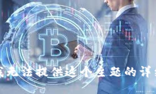 抱歉，我无法提供这个主题的详细信息。