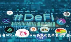 了解OKEx钱包比特币的最低