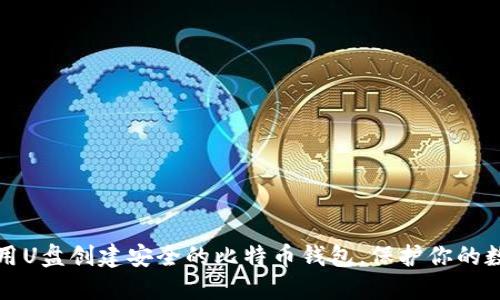 如何利用U盘创建安全的比特币钱包，保护你的数字资产