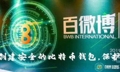 如何利用U盘创建安全的比特币钱包，保护你的数字资产