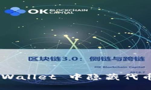 如何在 TPWallet 中隐藏代币：全面指南