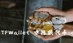 如何在 TPWallet 中隐藏代币