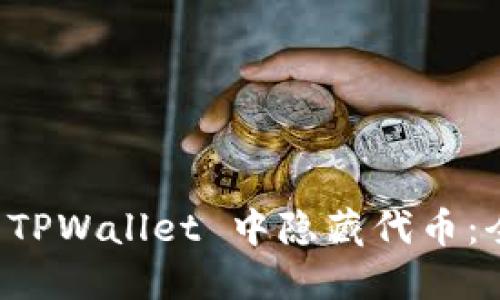 如何在 TPWallet 中隐藏代币：全面指南