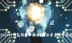  TokenPocket钱包创建不成功