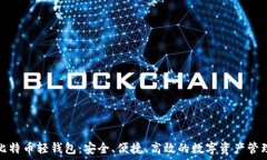  中国比特币轻钱包：安全