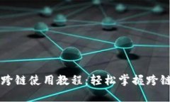 TPWallet跨链使用教程：轻松
