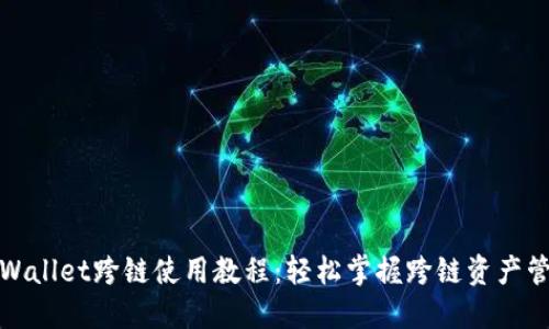 TPWallet跨链使用教程：轻松掌握跨链资产管理